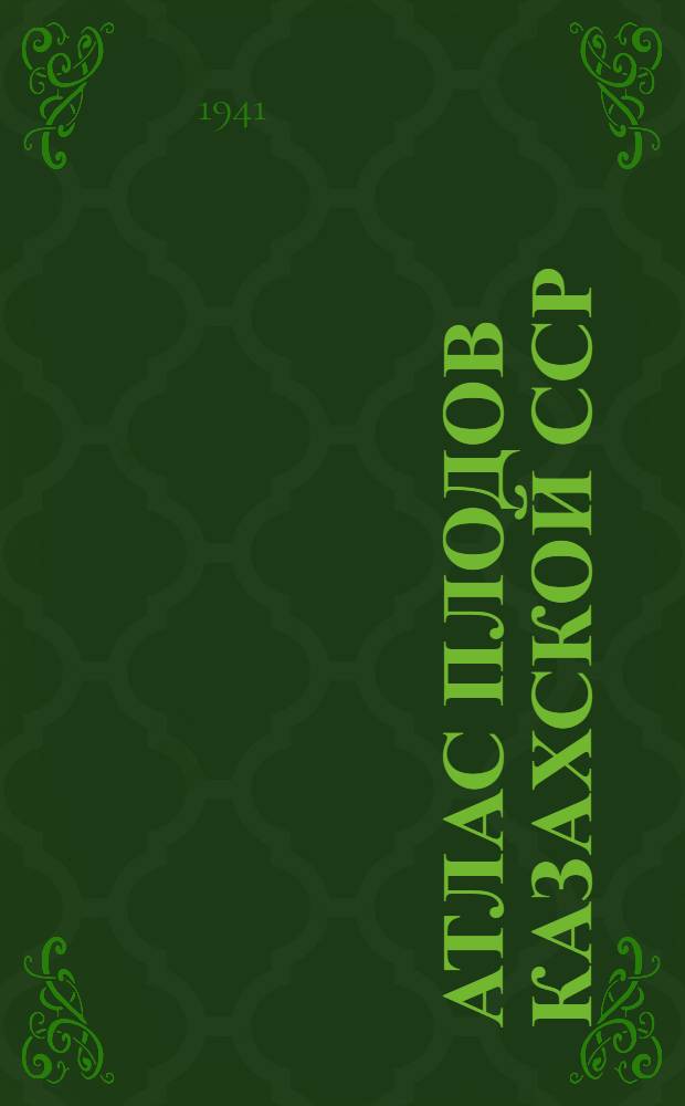 Атлас плодов Казахской ССР : Посвящается XX-летию Казах. ССР