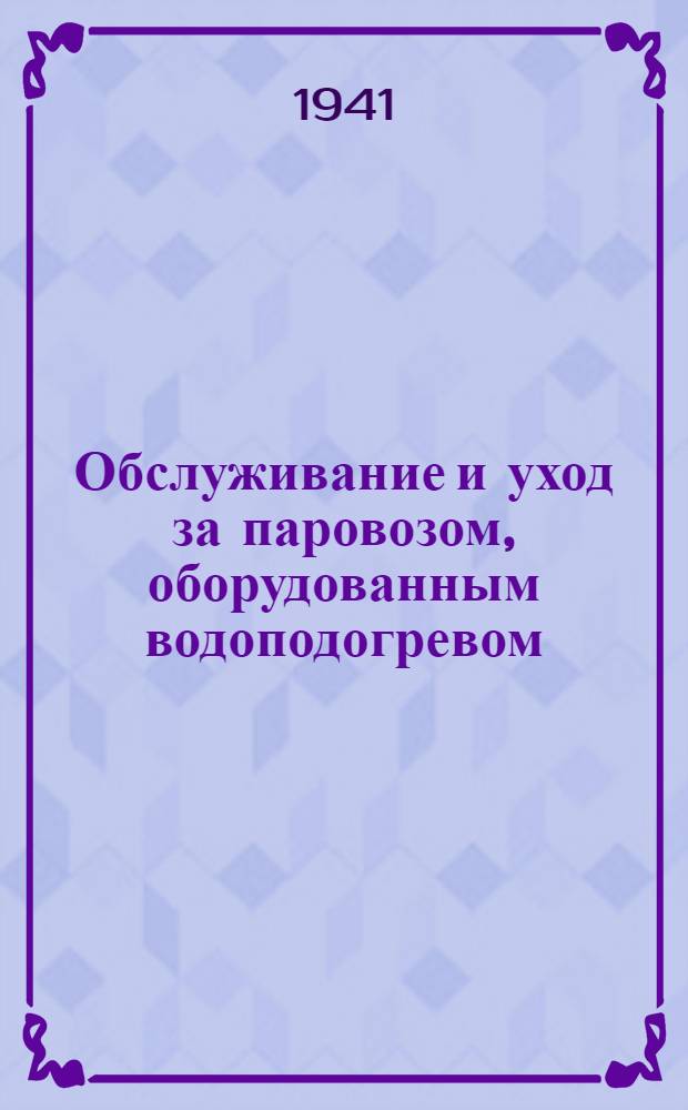 Обслуживание и уход за паровозом, оборудованным водоподогревом : (Вопросы и ответы)