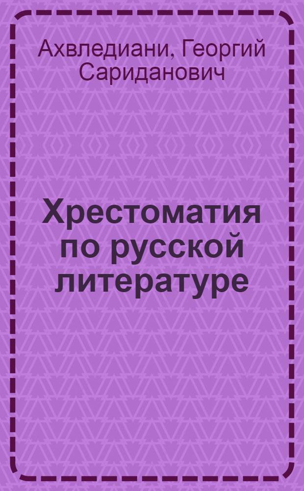 Хрестоматия по русской литературе : Учебник для VIII класса грузинской средней школы