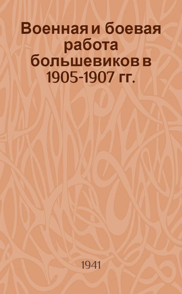 Военная и боевая работа большевиков в 1905-1907 гг.