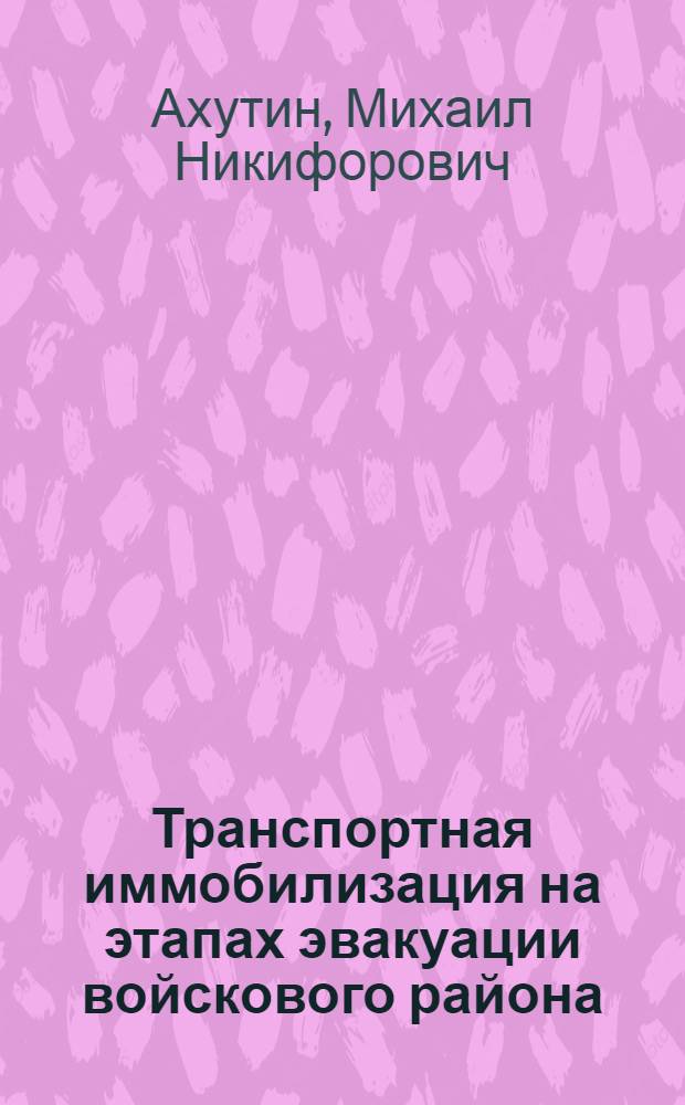 Транспортная иммобилизация на этапах эвакуации войскового района