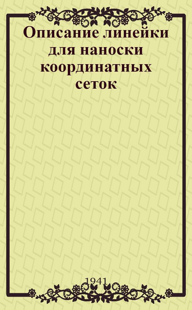 Описание линейки для наноски координатных сеток