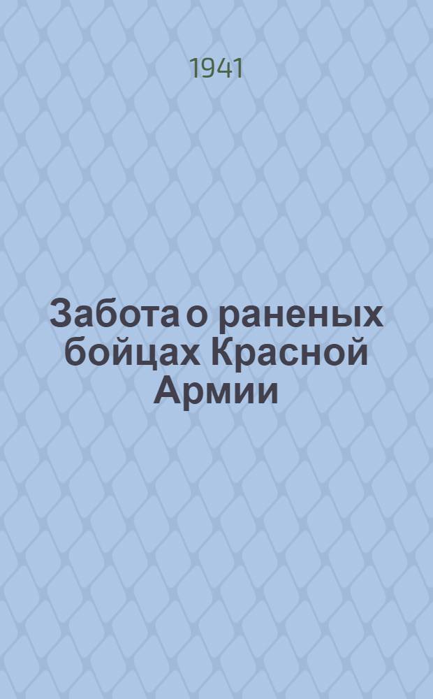 Забота о раненых бойцах Красной Армии