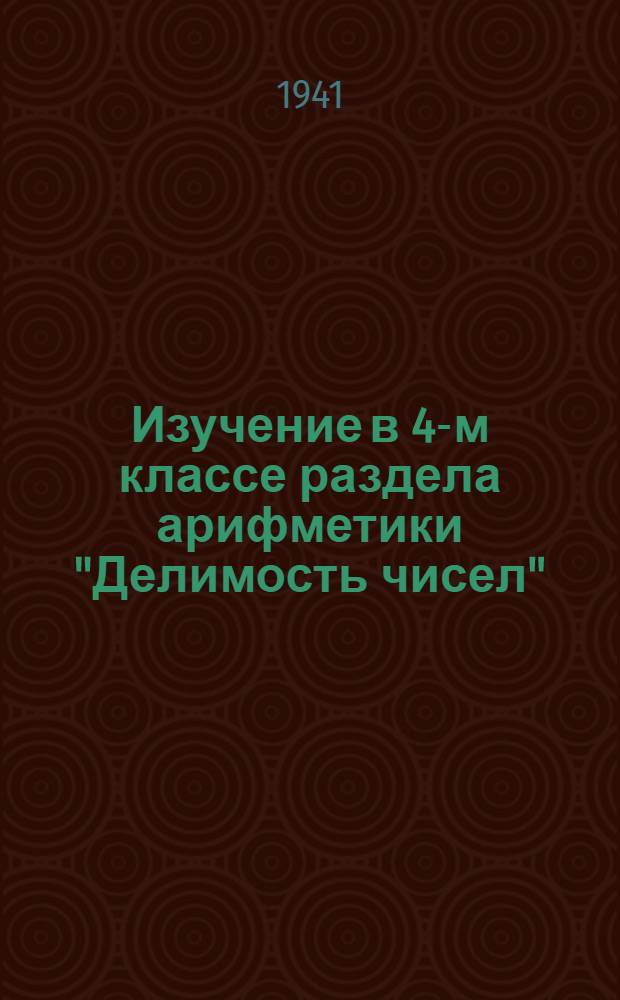 Изучение в 4-м классе раздела арифметики "Делимость чисел"