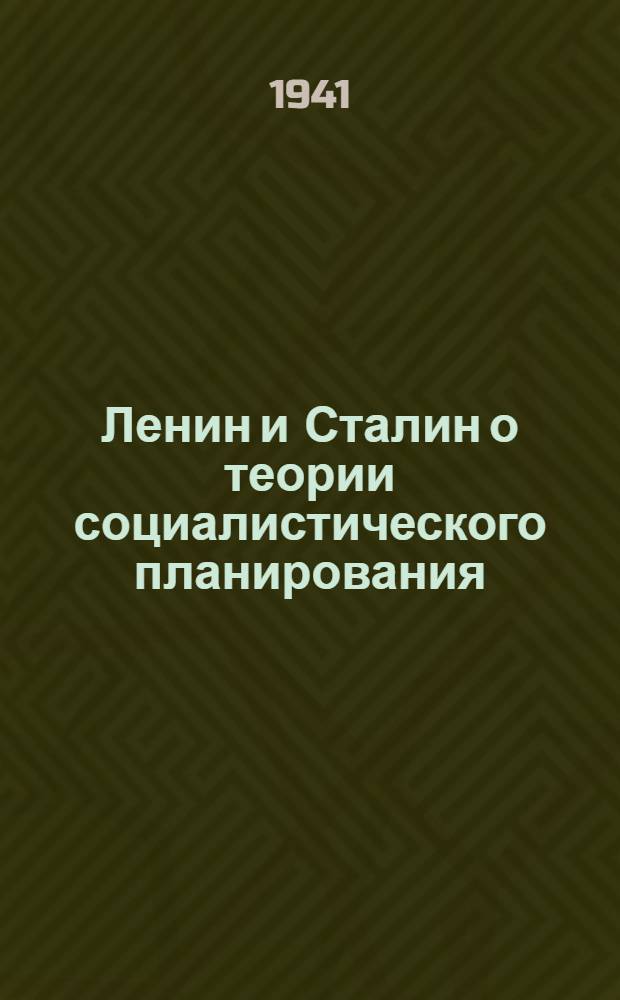 Ленин и Сталин о теории социалистического планирования : Тезисы