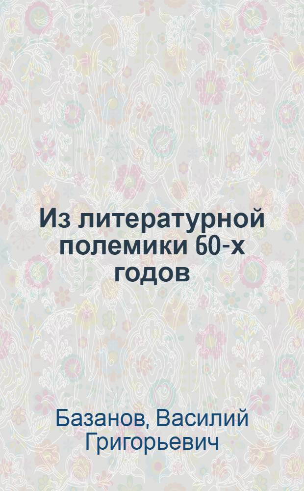 Из литературной полемики 60-х годов