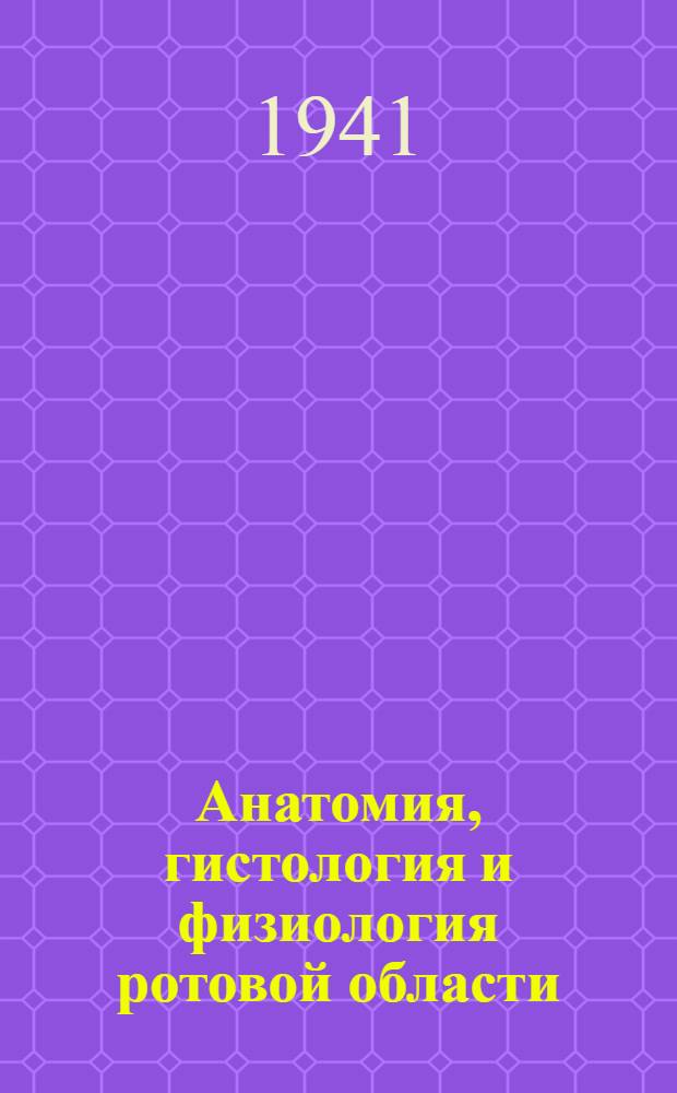 Анатомия, гистология и физиология ротовой области