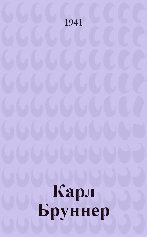 Карл Бруннер : Для младш. возраста