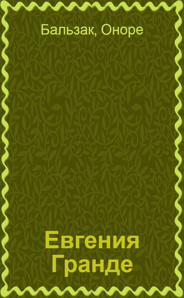 Евгения Гранде