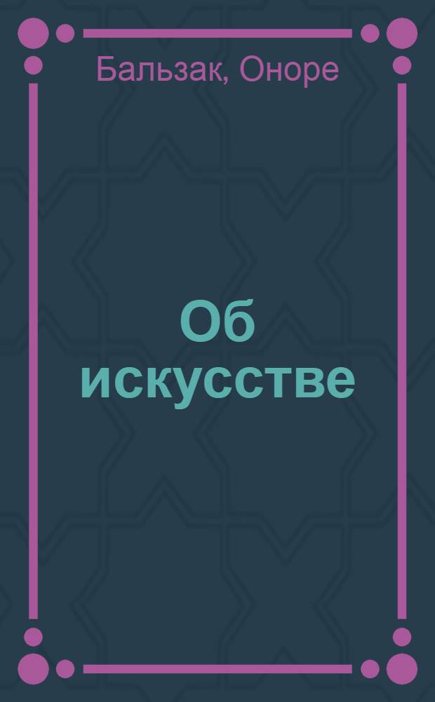Об искусстве : Сб. отрывков из произведений