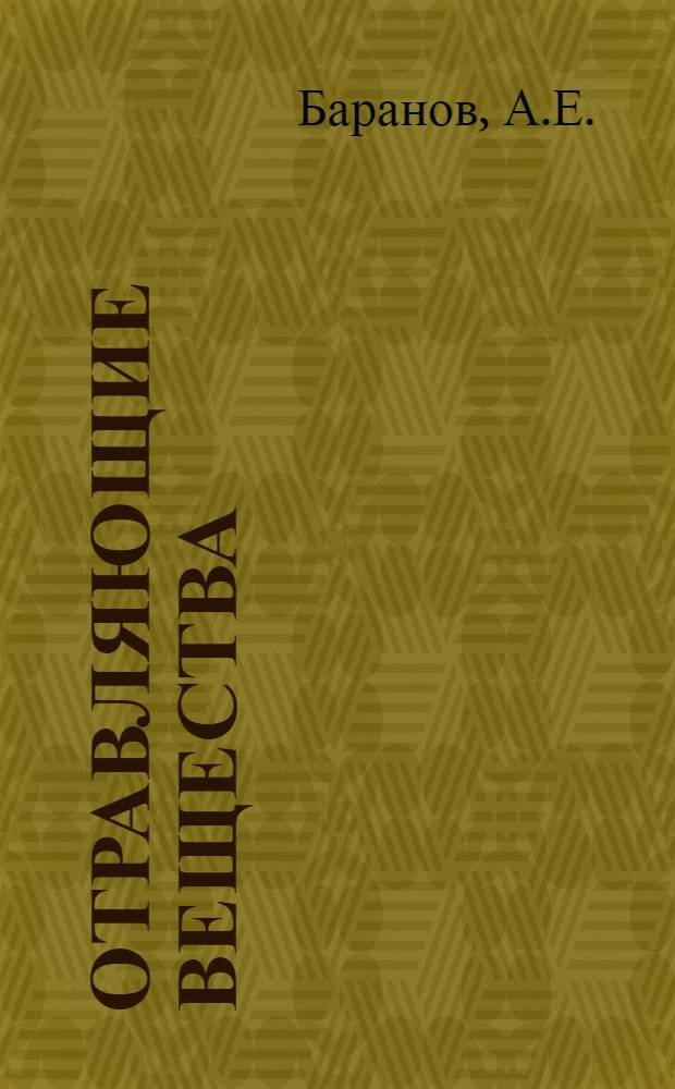 Отравляющие вещества (ОВ) и защита от них