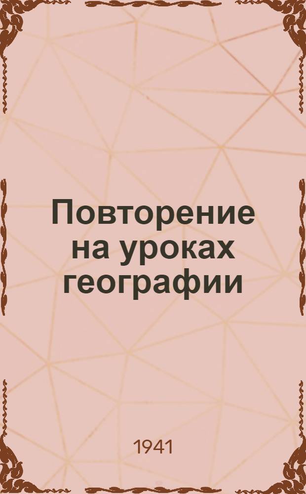 Повторение на уроках географии