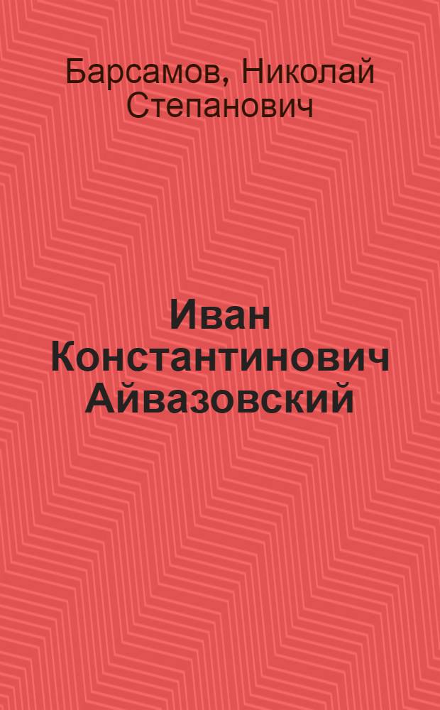 Иван Константинович Айвазовский