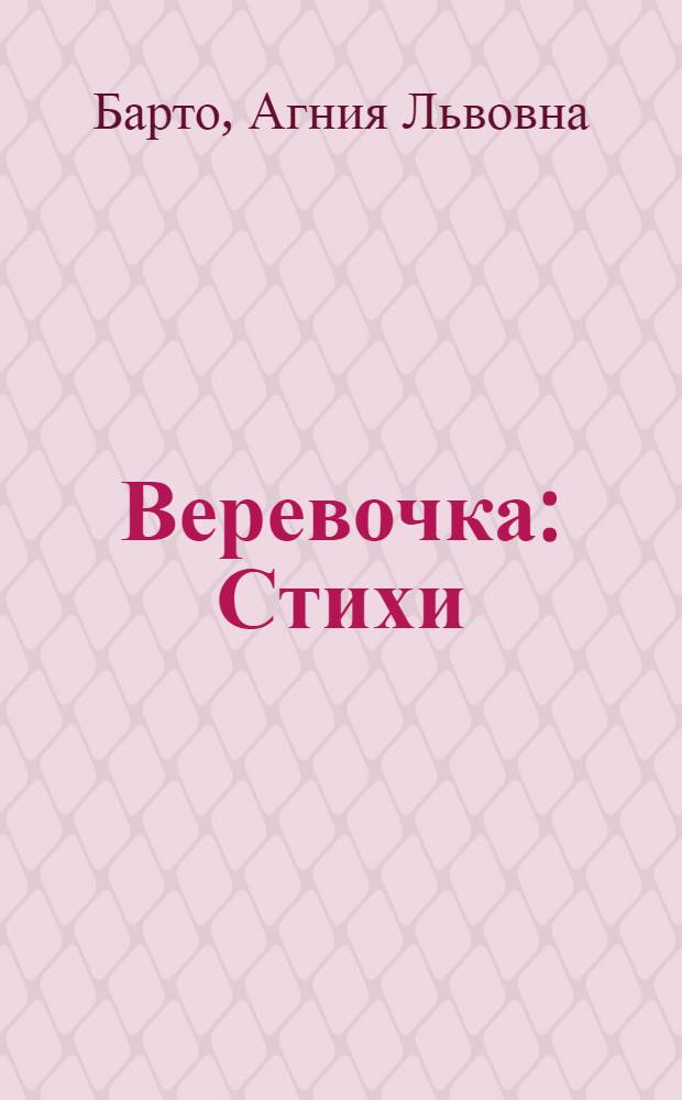 Веревочка : Стихи : Для дошкол. возраста
