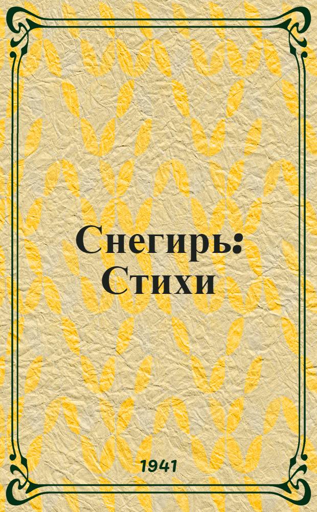 Снегирь : Стихи : Для мл. возраста