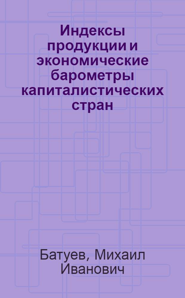Индексы продукции и экономические барометры капиталистических стран