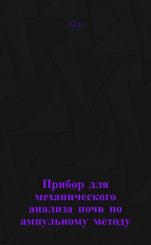 Прибор для механического анализа почв по ампульному методу