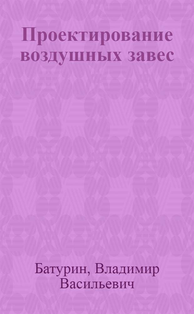 Проектирование воздушных завес