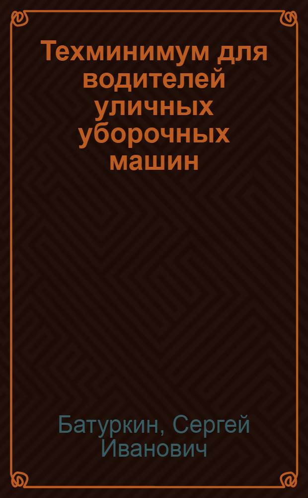 Техминимум для водителей уличных уборочных машин