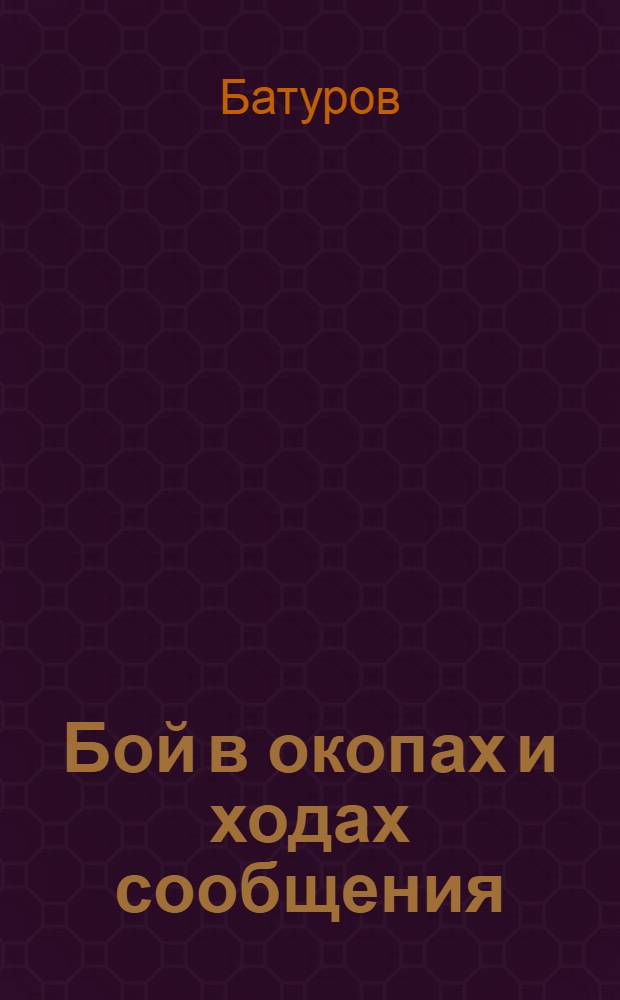 Бой в окопах и ходах сообщения