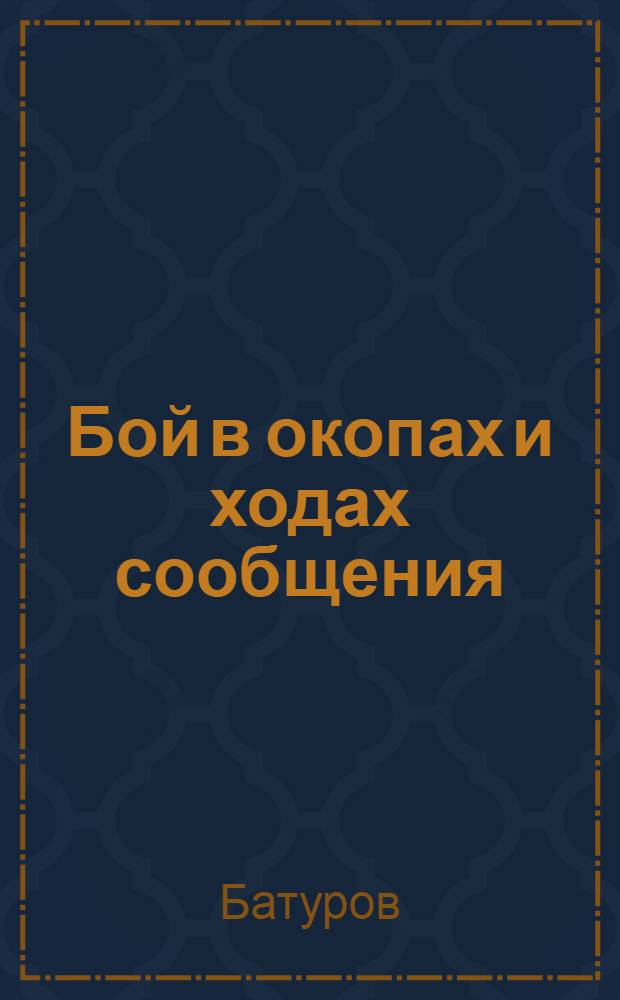Бой в окопах и ходах сообщения