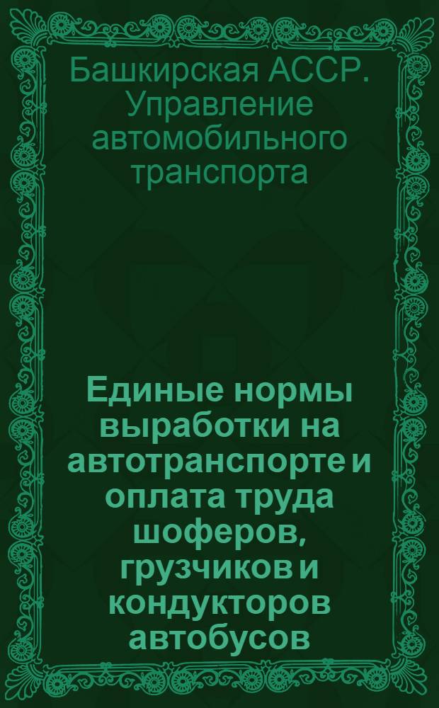Единые нормы выработки на автотранспорте и оплата труда шоферов, грузчиков и кондукторов автобусов