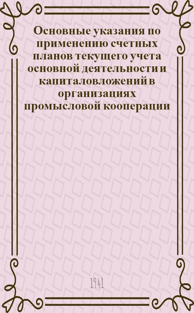 Основные указания по применению счетных планов текущего учета основной деятельности и капиталовложений в организациях промысловой кооперации