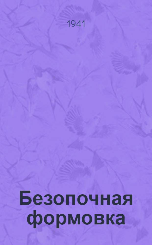 Безопочная формовка