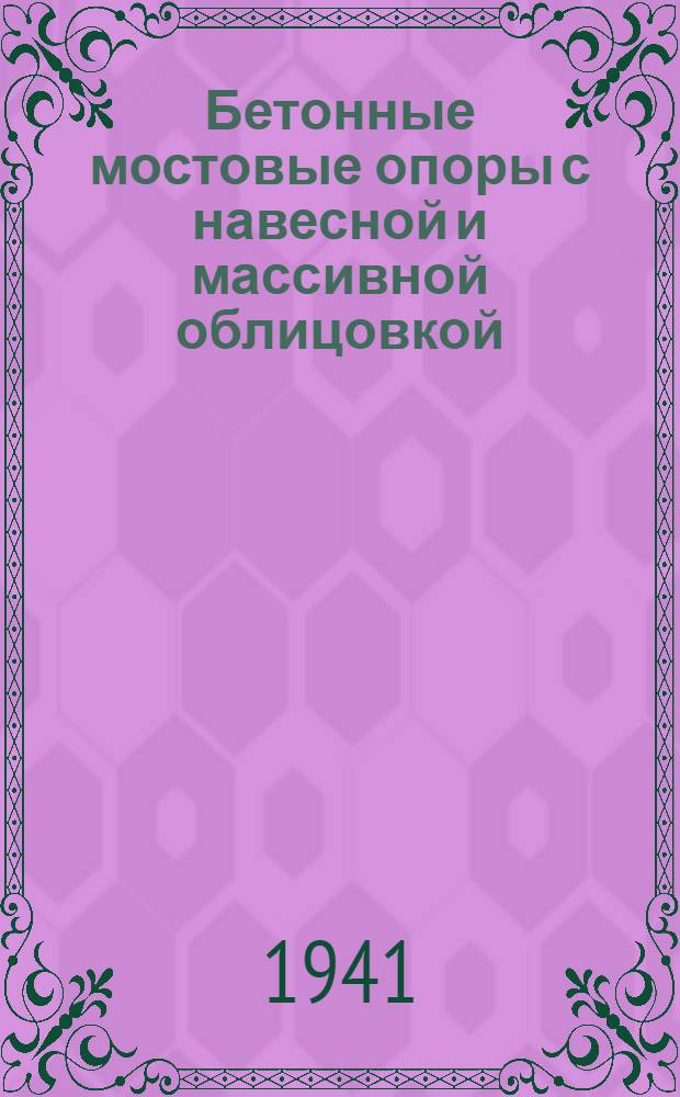 Бетонные мостовые опоры с навесной и массивной облицовкой
