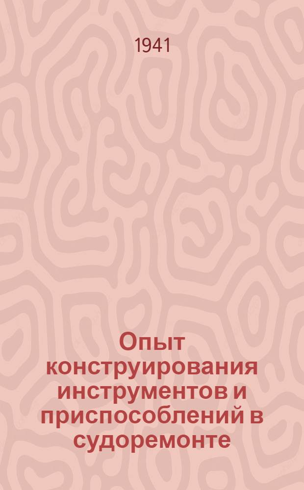 Опыт конструирования инструментов и приспособлений в судоремонте