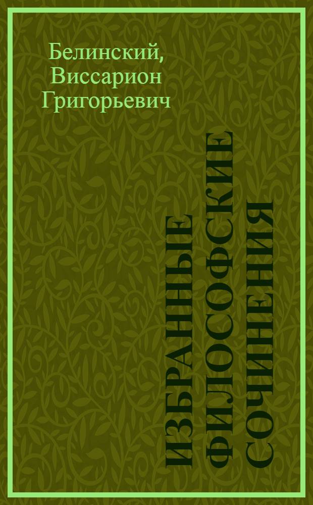 Избранные философские сочинения