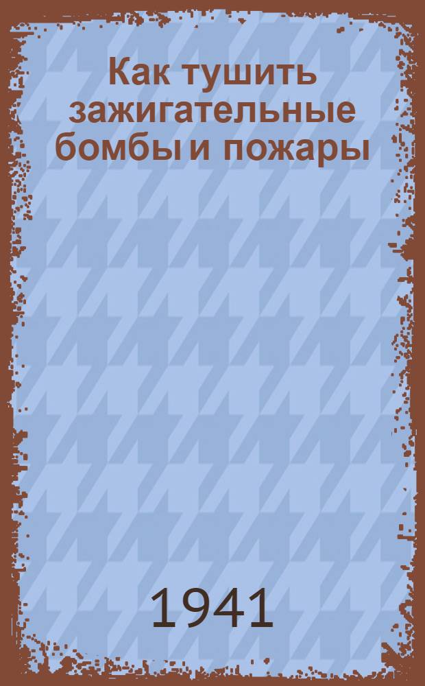 Как тушить зажигательные бомбы и пожары