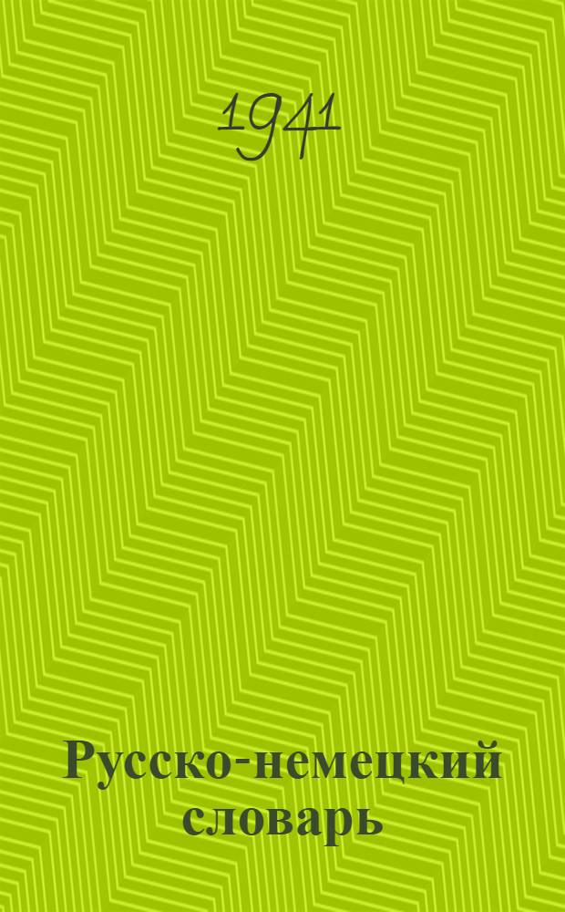 Русско-немецкий словарь