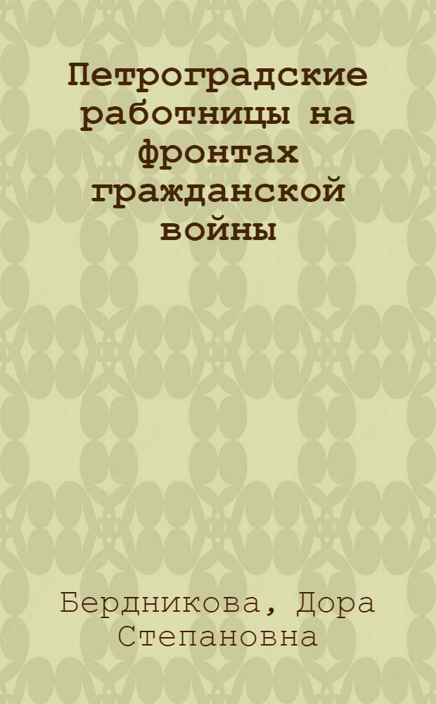 Петроградские работницы на фронтах гражданской войны