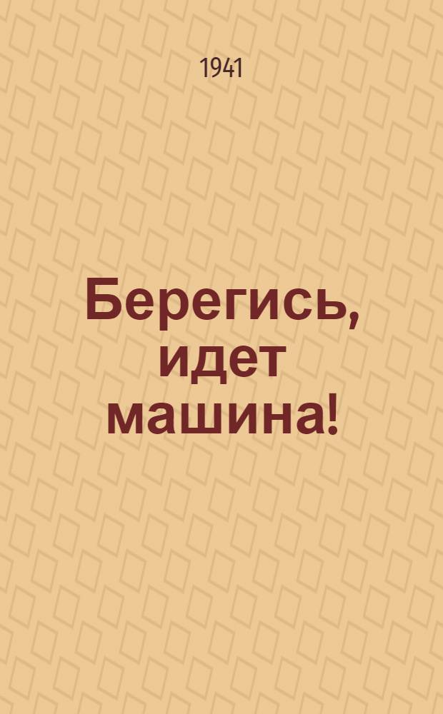 Берегись, идет машина! : Стихи : Для мл. возраста