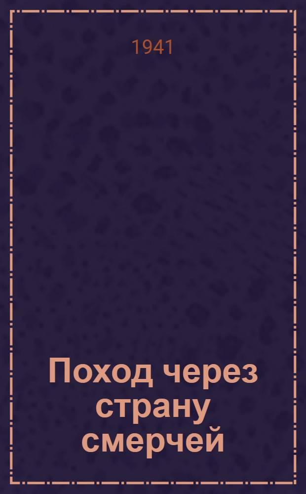 Поход через страну смерчей : Воспоминания генерал-полк. Оки Городовикова : Для ст. возраста