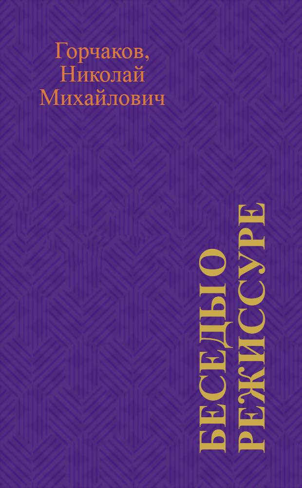 Беседы о режиссуре