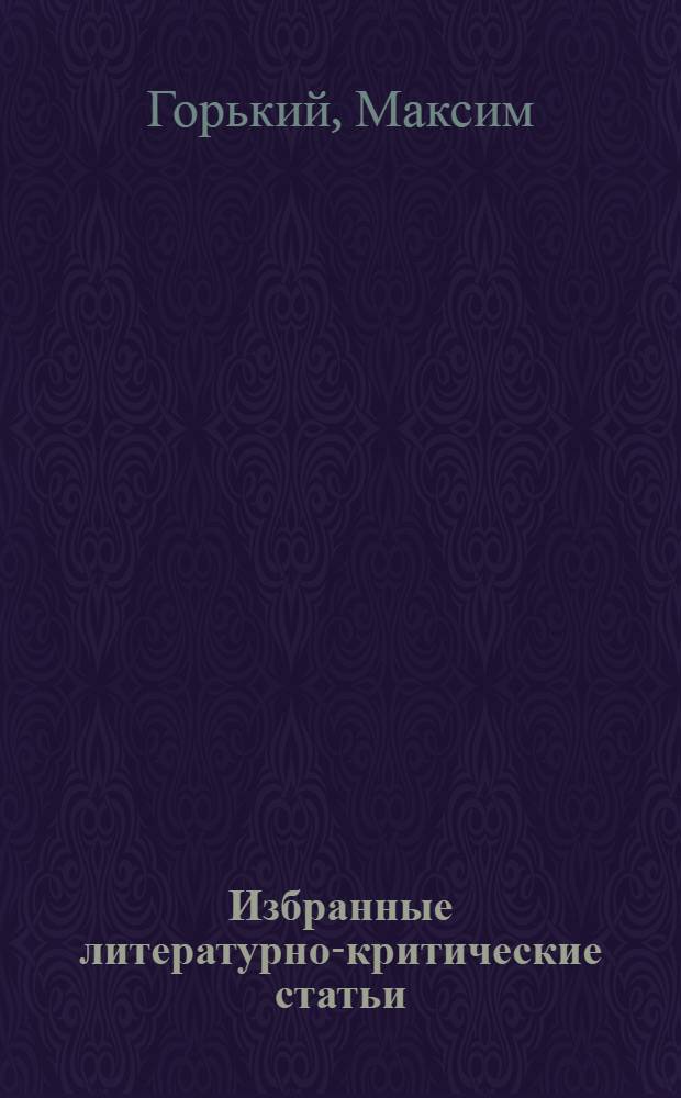 Избранные литературно-критические статьи