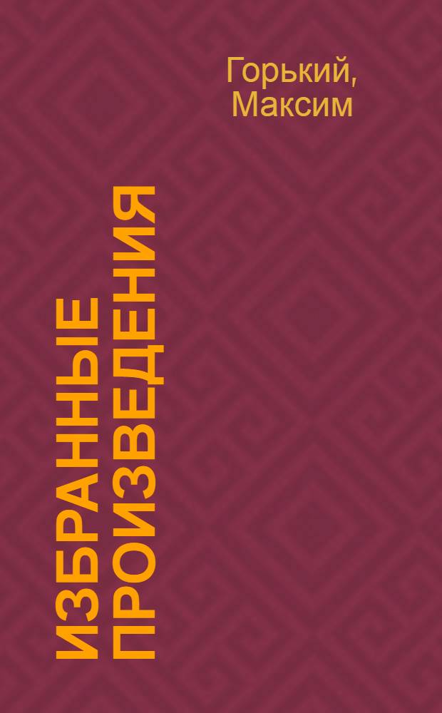 Избранные произведения