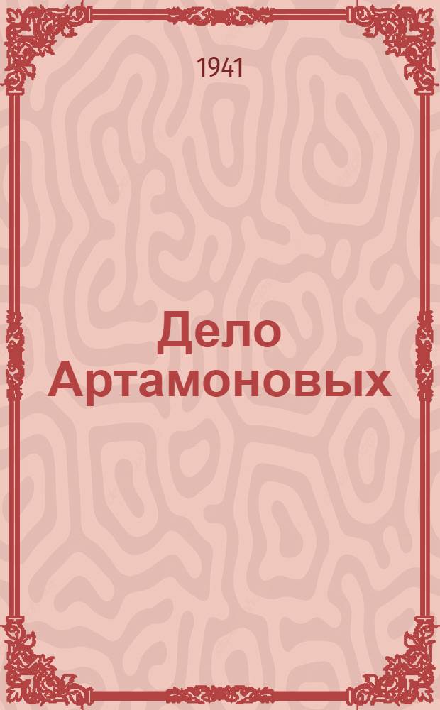 Дело Артамоновых