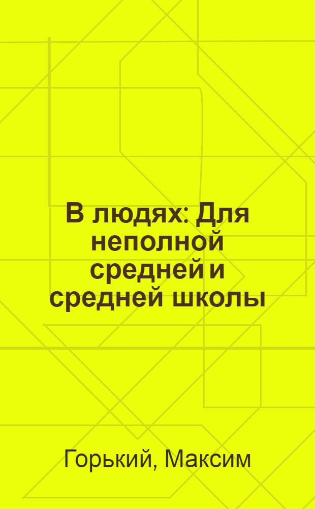 В людях : Для неполной средней и средней школы