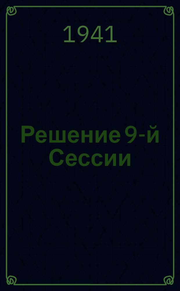 Решение 9-й Сессии (Горьковского городского совета депутатов трудящихся от 28-го мая 1941 года) : О состоянии и задачах здравоохранения гор. Горького