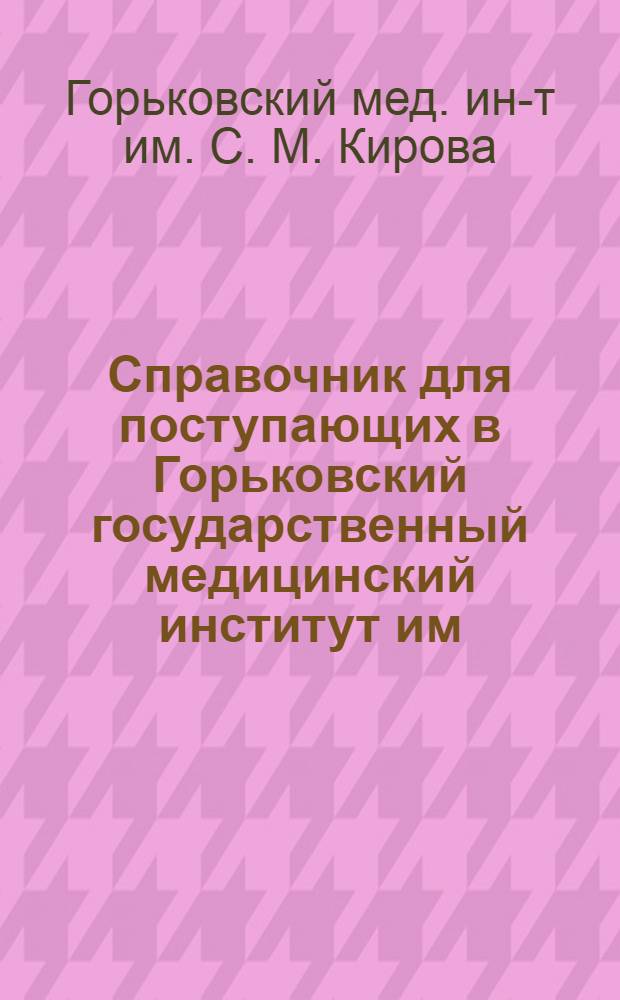 Справочник для поступающих в Горьковский государственный медицинский институт им. С. М. Кирова в 1941 году
