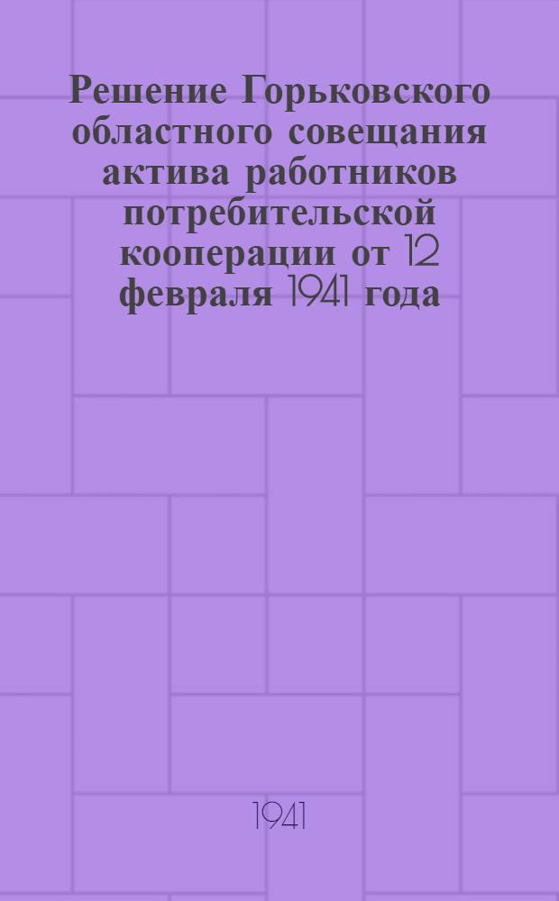 Решение Горьковского областного совещания актива работников потребительской кооперации от 12 февраля 1941 года