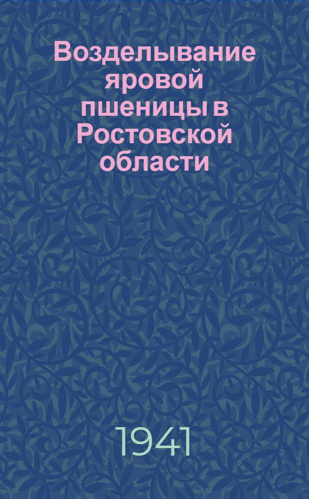 Возделывание яровой пшеницы в Ростовской области