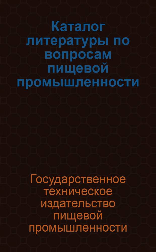Каталог литературы по вопросам пищевой промышленности