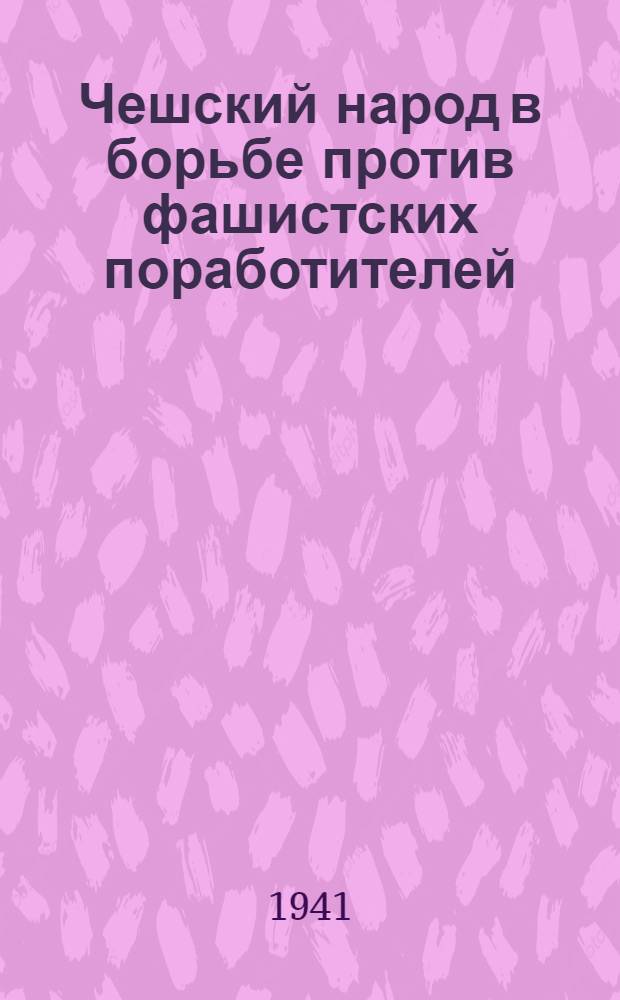Чешский народ в борьбе против фашистских поработителей