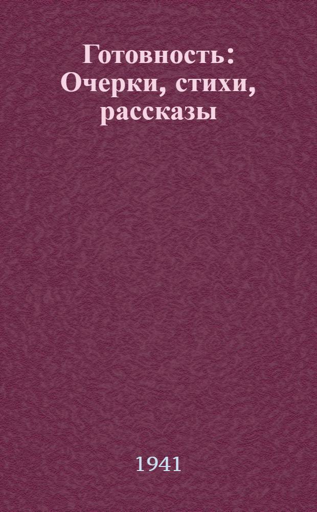 Готовность : Очерки, стихи, рассказы