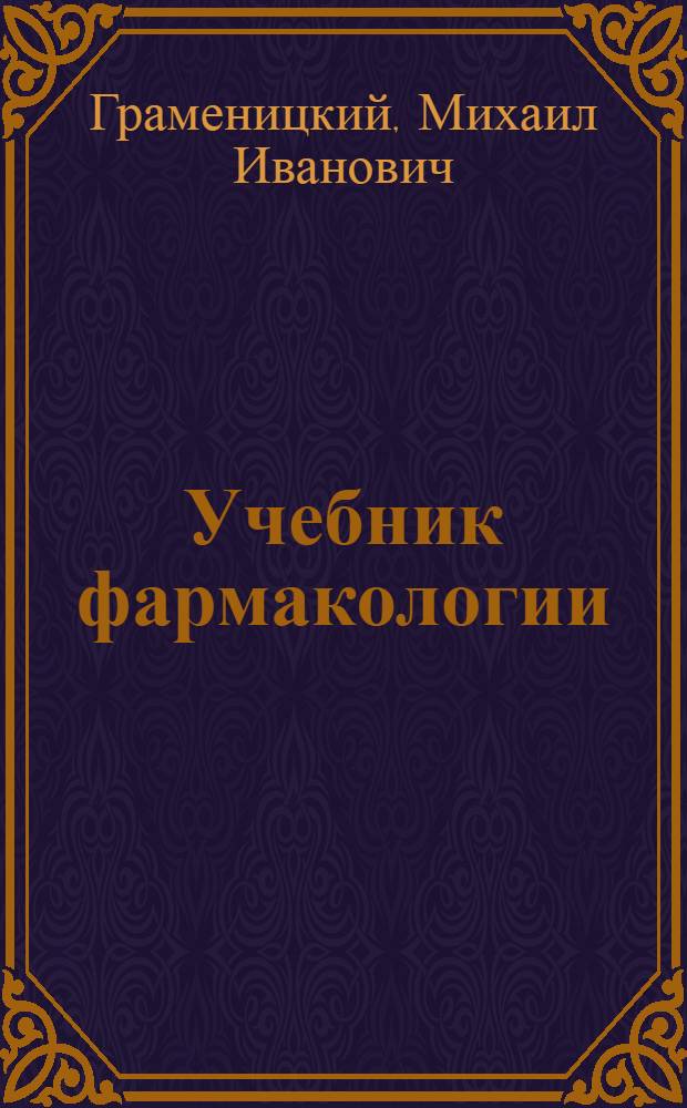 Учебник фармакологии : Для медвузов : Утв. НКЗ СССР в качестве учебника для высших мед. учеб. заведений