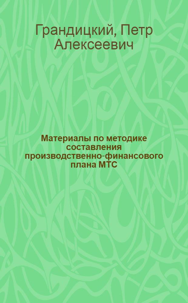 Материалы по методике составления производственно-финансового плана МТС